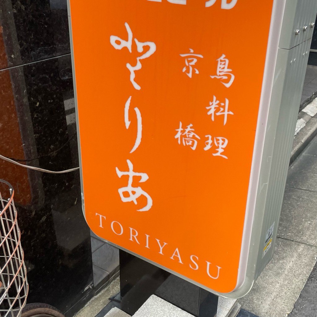 実際訪問したユーザーが直接撮影して投稿した京橋鶏料理京ばし とり安の写真