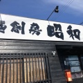 実際訪問したユーザーが直接撮影して投稿した苅屋ラーメン専門店麺創房 昭和呈の写真