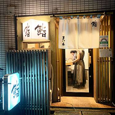 akanemameakaneさんが投稿した板橋寿司のお店鮨 まつ本/スシ マツモトの写真
