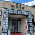 実際訪問したユーザーが直接撮影して投稿した長岡町肉料理大陸食道 宮環豊郷店の写真
