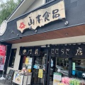 実際訪問したユーザーが直接撮影して投稿した大社町漬物店山本食品 門前茶屋 門前せせらぎ店の写真