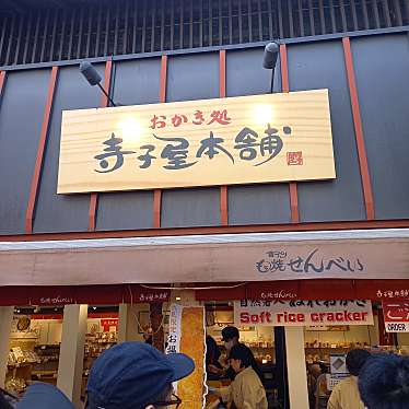 おかき処寺子屋本舗 伏見店のundefinedに実際訪問訪問したユーザーunknownさんが新しく投稿した新着口コミの写真