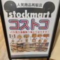 実際訪問したユーザーが直接撮影して投稿した宮町スーパーstockmart 府中店の写真