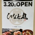 実際訪問したユーザーが直接撮影して投稿した丸の内寿司ひなと丸 グランスタ八重洲店の写真