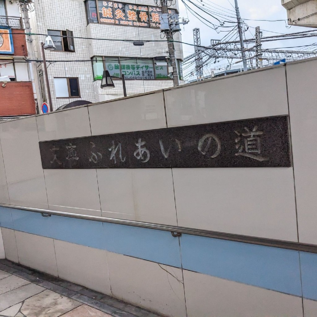 実際訪問したユーザーが直接撮影して投稿した谷津町地域名所文庫ふれあいの道の写真