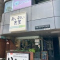 実際訪問したユーザーが直接撮影して投稿した相生町定食屋あいおい食堂の写真