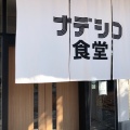 実際訪問したユーザーが直接撮影して投稿した野路東自然食 / 薬膳Forest Dining nadeshicoの写真