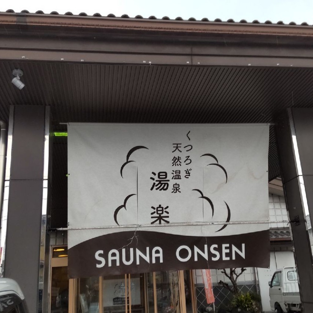 実際訪問したユーザーが直接撮影して投稿した西愛宕町温泉くつろぎ天然温泉 湯楽の写真