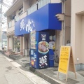 実際訪問したユーザーが直接撮影して投稿した粕壁ラーメン専門店顎で喰らえの写真