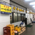 実際訪問したユーザーが直接撮影して投稿した日暮魚介 / 海鮮料理一心水産 八柱店の写真