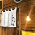 実際訪問したユーザーが直接撮影して投稿した北六条西ラーメン専門店らぁ麺 月輪の写真