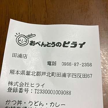 おべんとうのヒライ 田浦店のundefinedに実際訪問訪問したユーザーunknownさんが新しく投稿した新着口コミの写真