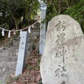 実際訪問したユーザーが直接撮影して投稿した祇園神社新羅神社の写真