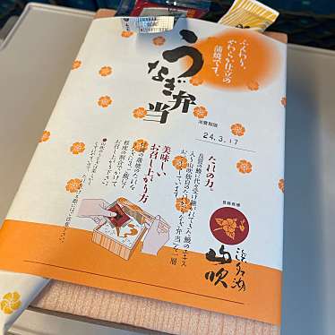 実際訪問したユーザーが直接撮影して投稿した砂山町うなぎ浜名湖山吹 浜松駅エキマチ店の写真