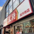 実際訪問したユーザーが直接撮影して投稿した高円寺北餃子餃子の王将 高円寺店の写真