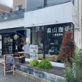 実際訪問したユーザーが直接撮影して投稿した下馬コーヒー専門店森山珈琲 三宿焙煎所の写真