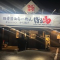 実際訪問したユーザーが直接撮影して投稿した城町ラーメン専門店丸源ラーメン 三原店の写真