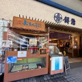 実際訪問したユーザーが直接撮影して投稿した郭町和菓子餅惣の写真