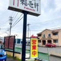 実際訪問したユーザーが直接撮影して投稿した鹿島町洋食洋食ビストロ 福壱軒 美川本店の写真