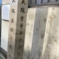 実際訪問したユーザーが直接撮影して投稿した大手前記念碑大阪英語学校跡明治天皇聖躅碑の写真