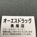 実際訪問したユーザーが直接撮影して投稿した長居東ドラッグストアオーエスドラッグ 長居店の写真