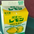 レモン牛乳 - 実際訪問したユーザーが直接撮影して投稿した成塚町その他飲食店太田強戸PA ショッピングコーナーの写真のメニュー情報