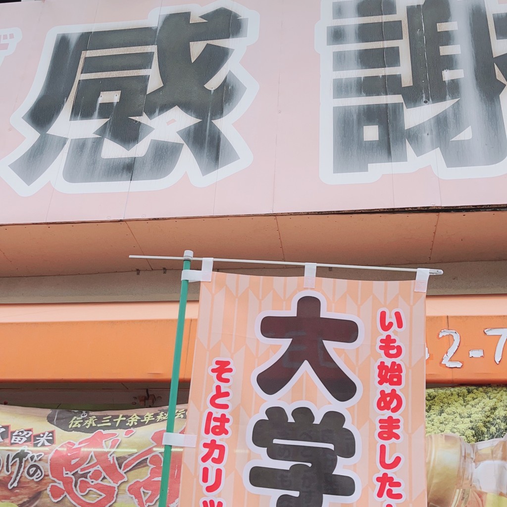 実際訪問したユーザーが直接撮影して投稿した北野町中からあげから揚げの感謝 北野本店の写真