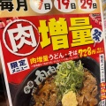 実際訪問したユーザーが直接撮影して投稿した室園町うどん肉肉うどん 熊本清水バイパス店の写真