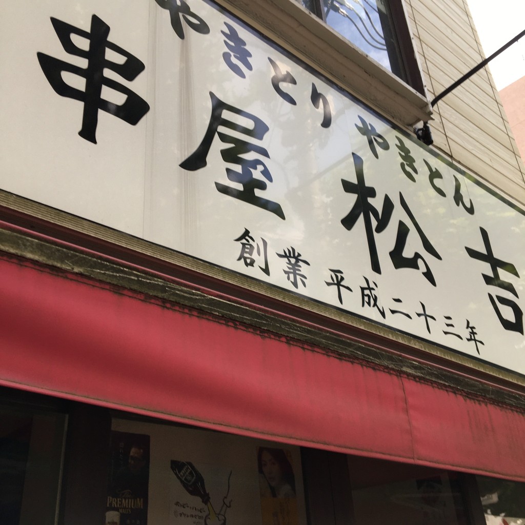 実際訪問したユーザーが直接撮影して投稿した高田馬場居酒屋串屋 松吉の写真