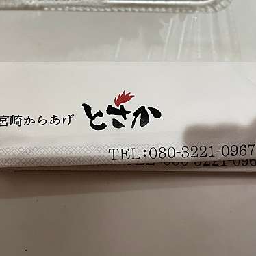 実際訪問したユーザーが直接撮影して投稿した丸山お弁当宮崎からあげ とさかの写真