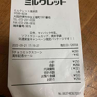 ミルクレット 深井店のundefinedに実際訪問訪問したユーザーunknownさんが新しく投稿した新着口コミの写真