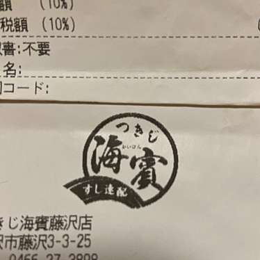 実際訪問したユーザーが直接撮影して投稿した藤沢寿司つきじ海賓 藤沢店の写真