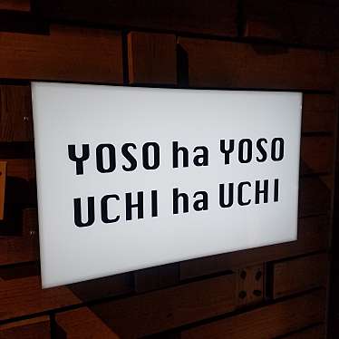 実際訪問したユーザーが直接撮影して投稿した鷹匠町デザート / ベーカリーYOSOhaYOSO・UCHIhaUCHIの写真