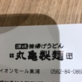 実際訪問したユーザーが直接撮影して投稿した緒川うどん丸亀製麺 イオンモール東浦の写真