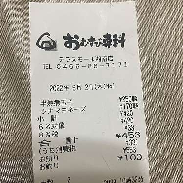 おむすび専科 テラスモール湘南店のundefinedに実際訪問訪問したユーザーunknownさんが新しく投稿した新着口コミの写真