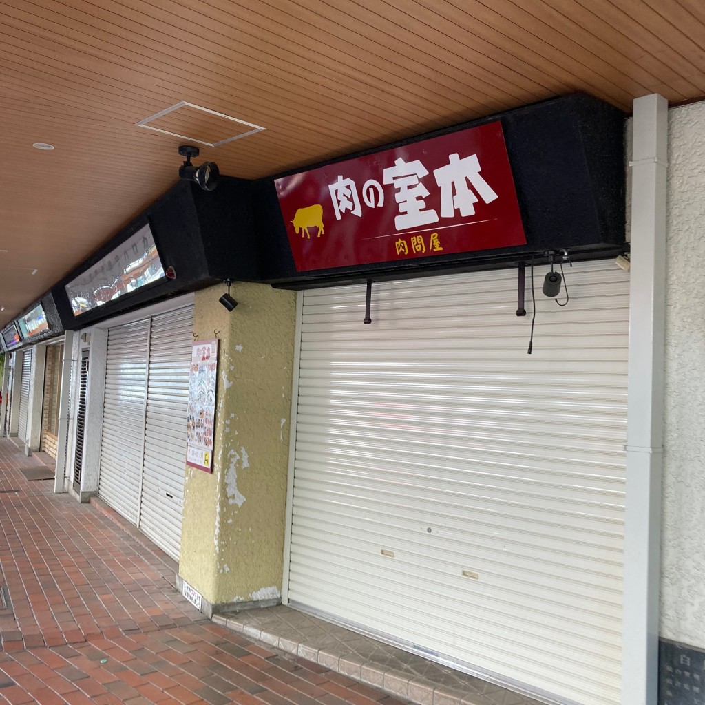 実際訪問したユーザーが直接撮影して投稿した北落合焼肉肉の室本 名谷店の写真