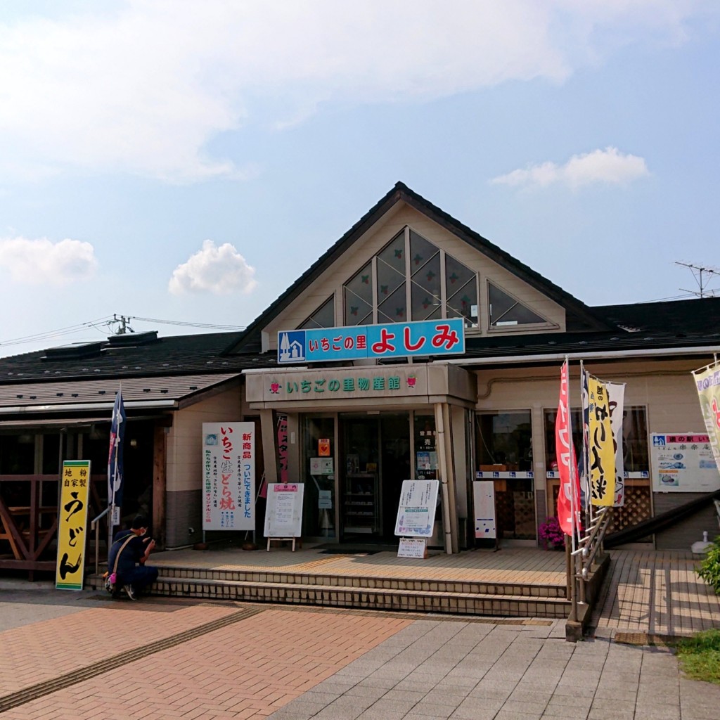 実際訪問したユーザーが直接撮影して投稿した久保田道の駅道の駅 いちごの里 よしみの写真