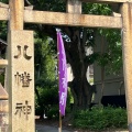 実際訪問したユーザーが直接撮影して投稿した上鳴尾町神社八幡神社の写真