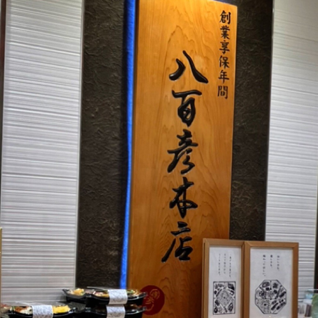 実際訪問したユーザーが直接撮影して投稿した栄弁当 / おにぎり八百彦本店 松坂屋名古屋店の写真