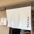 実際訪問したユーザーが直接撮影して投稿した十三元今里うどんうどんばか 平成製麺所の写真