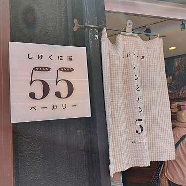 しげくに屋55ベーカリー 高円寺本店のundefinedに実際訪問訪問したユーザーunknownさんが新しく投稿した新着口コミの写真