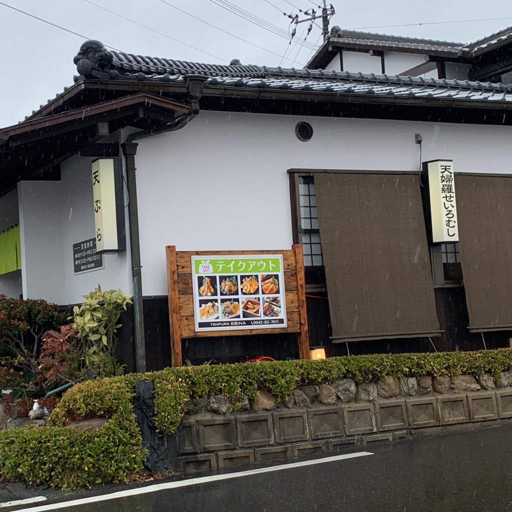 ちゃくるさんが投稿した養父町天ぷらのお店海老名/エビナの写真