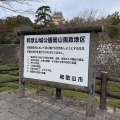 実際訪問したユーザーが直接撮影して投稿した一番丁公園和歌山城公園の写真