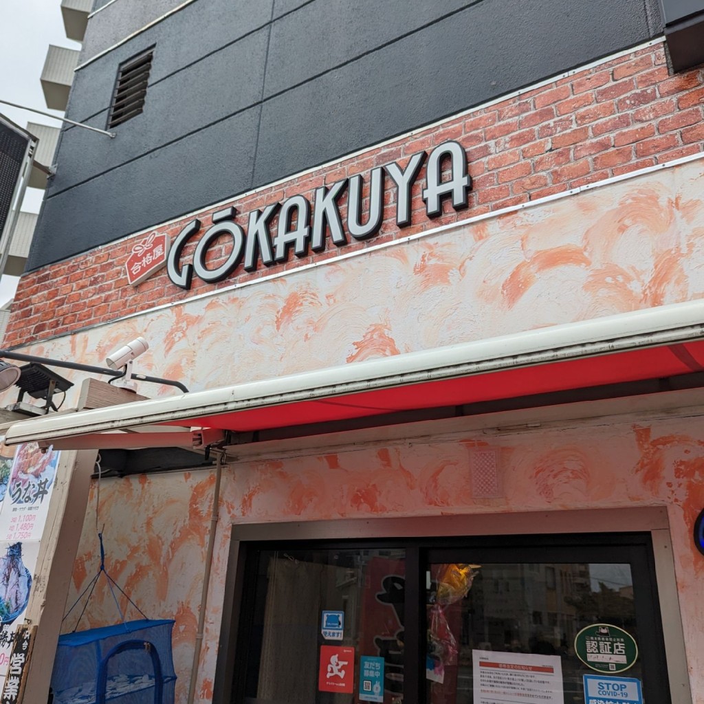 実際訪問したユーザーが直接撮影して投稿した南熊本居酒屋合格屋〖GOkakuya〗の写真