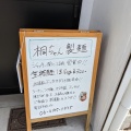 実際訪問したユーザーが直接撮影して投稿した三津屋北ラーメン / つけ麺桐ちゃん製麺の写真