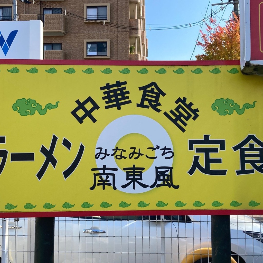 実際訪問したユーザーが直接撮影して投稿した八乙女中華料理中華食堂 南東風の写真