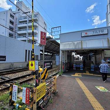 下丸子駅 (東急多摩川線)のundefinedに実際訪問訪問したユーザーunknownさんが新しく投稿した新着口コミの写真