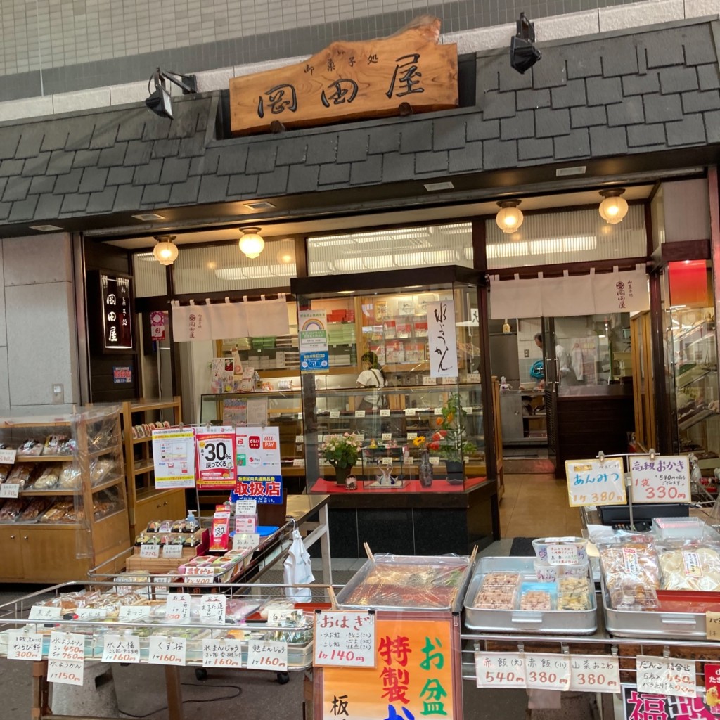 cinquantaの備忘録さんが投稿した大山町和菓子のお店岡田屋/オカダヤの写真