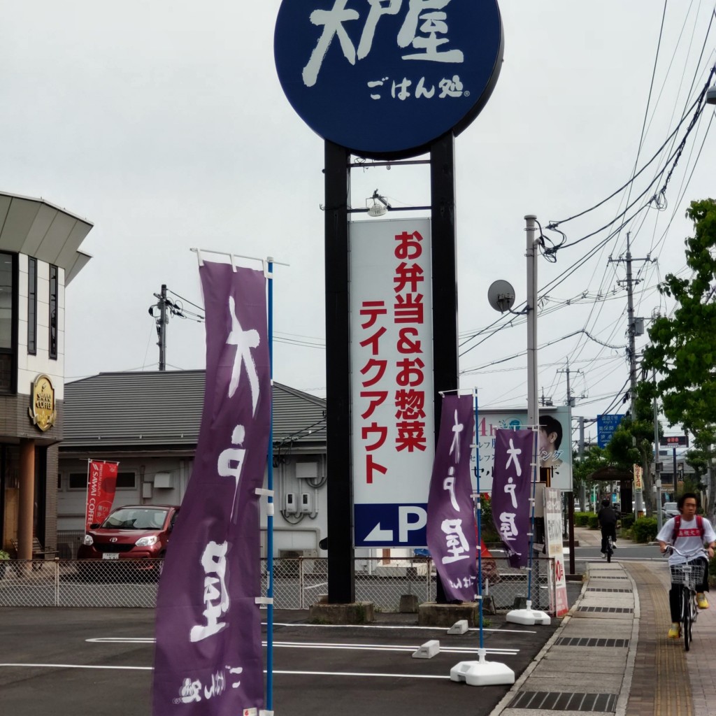 実際訪問したユーザーが直接撮影して投稿した学園定食屋大戸屋ごはん処 松江学園通り店の写真