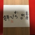 実際訪問したユーザーが直接撮影して投稿した脇戸町和カフェ / 甘味処中西与三郎の写真